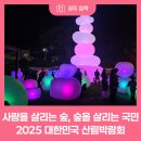 간디숲속마을 협동조합 | 광주 곤지암도자공원 대한민국 산림박람회