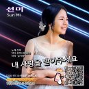 가수선미 음반발매(내사랑을받아주세요 💐) 이미지