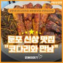 우리부동산중개인사무소 | 둔포 코다리 맛집 신상, 코다리와 만남 방문 후기