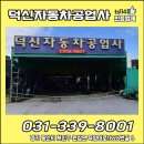 덕신자동차공업사 이미지