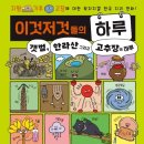 [신간안내] 이것저것들의 하루. 3 - 지형 기후 고장에 대한 왁자지껄 한국 지리 만화 이미지