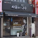 싸움의 고수 홍천점 네이버블로그