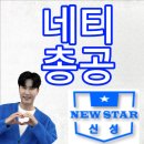 ❄️21시❄️📺네티📺총공📺합니다.메인🎵보고싶다내사랑🎵 이미지