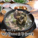통통순대국 | 양평 개군 맛집 개군할머니토종순대국 | 시래기 순대국 내돈내산 솔직 후기