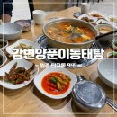 강변양푼이동태탕