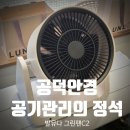 바로본안경원 | [공덕] 루네뜨안경원의 쾌적한 공기를 책임지는 '발뮤다 그린팬 C2' 내돈내산 리얼 후기