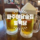 소리천로(2) | 파주간맥맛집 2차 단체 모임으로도 좋은 얼맥당 야당점 내돈내산 후기