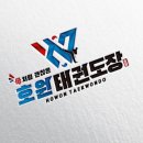 호원태권도장 이미지