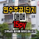 연수주공1 이미지