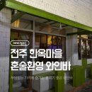전북31바 5225 | 전주 한옥마을 혼술하기 좋은 와인바｜사케 있는 유어재즈 서학점