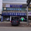 부안자동차용품점 이미지