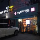 청담비비약국 이미지