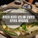 D00003 | 후쿠오카 하카타 모츠나베 모츠히로 하루요시점