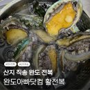 산지 직송 [완도아빠닷컴 : 활전복] 후기, 전복버터구이 만드는 방법