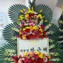 박근혜 대통령이 보낸 국민의당 창당 축하 화환 이미지