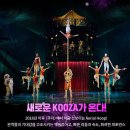 모노F&B | 태양의서커스 쿠자 서울공연 예매할인, 좌석추천, 주차, 관람팁