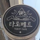 베르 | 수원 타로 사주카페 베르 솔직 상담 후기