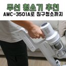 진드기 걱정 없는 침구청소기 추천 에어메이드 무선청소기 후기