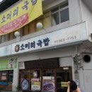 착한소머리국밥