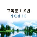 새교독문 119번 PPT 파워포인트(다른타입) _ 성탄절 (1) 이미지