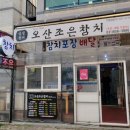 오산조은참치용이점 이미지