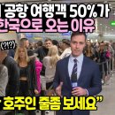 현재 호주시드니 공항 여행객 50%가 일본이 아닌 한국으로 오는 이유 이미지