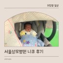 성모케어 | 서울성모병원 출산 니큐 34주 미숙아 입원 후기