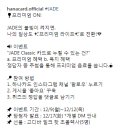 하나카드 JADE Classic 카드로 누릴 수 있는 건? ~12.12 이미지