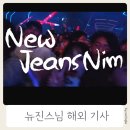 뉴진스님 말레이시아 기사, 영어독해 해볼까요? 해외반응