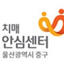 중구 울산중구치매안심센터 울산종합일보
