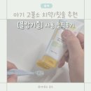 모아래어린이집 | 블랑키즐 아기치약과 칫솔 – 첫니 양치 시작부터 어린이집 입소 필수 준비물이 되기까지 1년 실제 후기