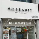 평리로 | 대구다리마사지 후기｜하이비뷰티앤풋 혈자리 수기관리로 붓기 해결