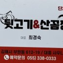 동네참숯뒷고기&산꼼장어 이미지