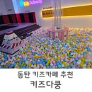 동탄 아기랑 깨끗한 키즈카페 키즈다쿵 내돈내산 솔직 후기
