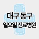 의료법인 백천의료재단 바로본병원 | 대구 동구 주말 일요일 진료병원 리스트 (신천동, 율하동, 각산동 등)