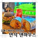 만석 덴하우스 | 김해수제버거 만석덴하우스 장유 치미창가 후기