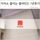 원커튼블라인드 | 단돈 3천원! 다이소 커튼 붙이는 블라인드 베란다 셀프 설치 1년 후기
