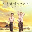 노을빛 | [노을빛 아웃포커스] 후기