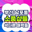 광복로 84 앞 | 부산 남포동 소품샵: 실제 후기글 작성자들의 감성 충전 추천 공간을 한 번에 알아보세요.