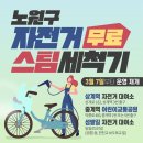 섬밭길 | 노원 상계역 자전거 무료 스팀 세척 후기