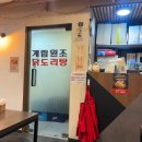 충무로 | [충무로] 종로계림닭도리탕 충무로 직영점 후기