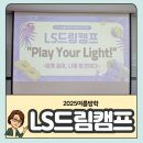 게임캠프 | LS기업 임직원 중학생 자녀 대상 여름방학 보드게임 캠프 후기