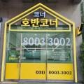 시범호반코너공인중개사사무소 이미지