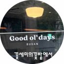호텔데이즈(Hotel DAYS) | [부산 : 중구] 굿올데이즈 호텔 (Good Ol&#39;days Hotel ) / 부산 중구 카페 / 중구 굿올데이즈 카페 /