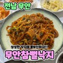 무안맛집 | [무안참뻘낙지]낙지가 싱싱하고 맛있는 무안맛집 방문후기