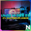 나노리프 4D 가성비 있게 인테리어 살리는 스마트 TV 모니터 조명 후기