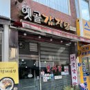 옛골할머니감자탕 | [성수 맛집] 성수동감자탕 숨은 성지, 옛골감자탕