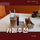 카페숲 | [함안카페]함안 칠서면 대형카페숲필 방문 후기