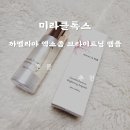 미라클클린 | 미라클톡스앰플 후기, 칙칙한 피부 톤 고민엔 비건 미백앰플 정착