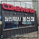 컴인워시 공원점 | 노터치자동세차 컴인워시 봉선점 명절 전 깨끗하게